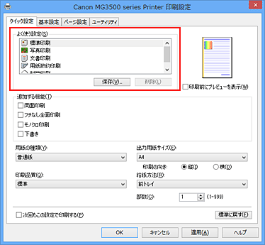 キヤノン：PIXUS マニュアル｜MG3500 series｜かんたんな設定で印刷を行う